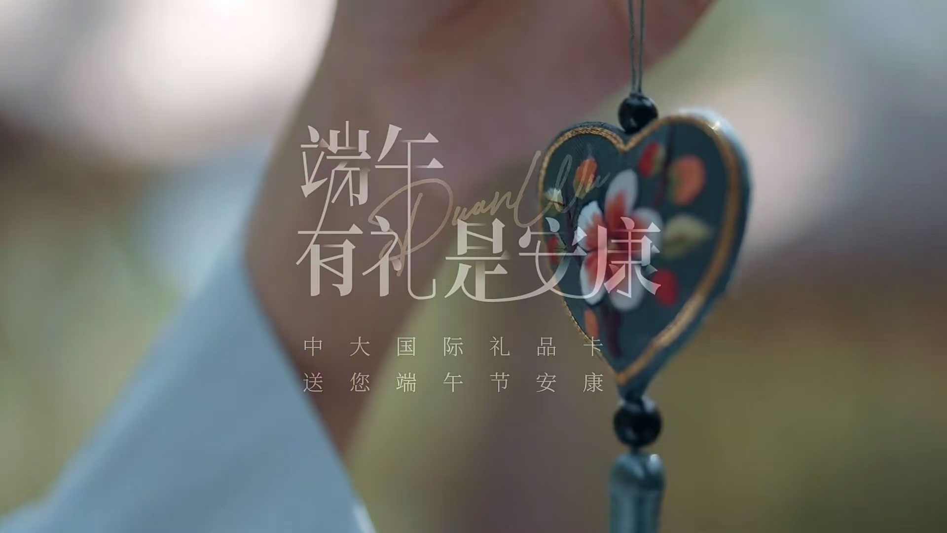 端午时节影像-中大国际礼品卡